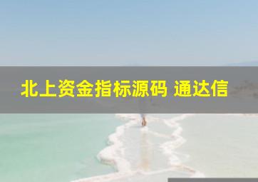 北上资金指标源码 通达信